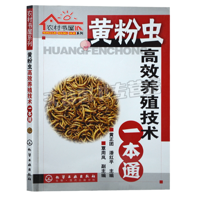 黄粉虫高效养殖技术1本通黄粉虫养殖技术教程黄粉虫科学养殖黄粉虫疾病防治书黄粉虫蚯蚓养殖场管理规划黄粉虫饲料配方技术书籍