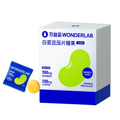 万益蓝WonderLab白芸豆餐前控控片膳食纤维刮刮饮聚会碳水糖油
