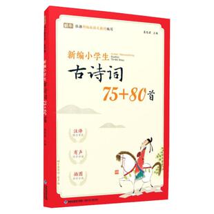 正版新编小学生必背古诗词75+80首注音版有声伴读版学校推荐版本蜗牛童书国学馆必备古诗词大全75首80首课本同步训练1到6年级