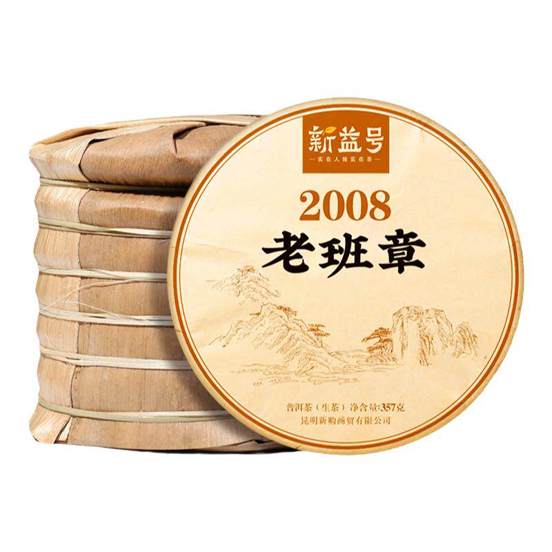 新益号冰岛古树普洱老生茶带礼盒