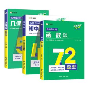 2025作业帮初中几何48模型辅助线中考数学函数初中几何模型初一初二初三年级中考数学中学教辅七八九年级专项训练初中数学辅导资料