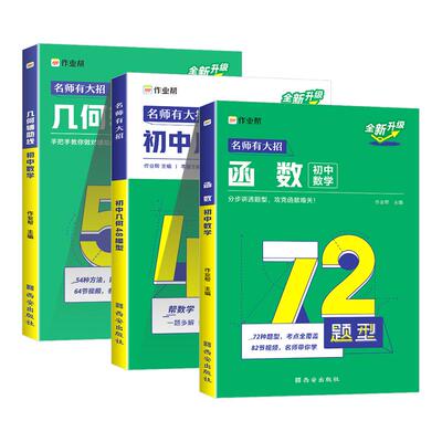 2025作业帮初中几何48模型辅助线中考数学函数初中几何模型初一初二初三年级中考数学中学教辅七八九年级专项训练初中数学辅导资料