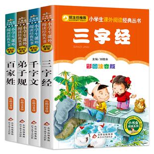 4册三字经弟子规千字文百家姓注音版全套 彩图版正版一年级二年级读物小学生课外书必读班主任 阅读儿童启蒙国学经典幼儿书籍