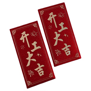 2026新款开工大吉红包通用开业大吉个性创意千元包公司开业利是封