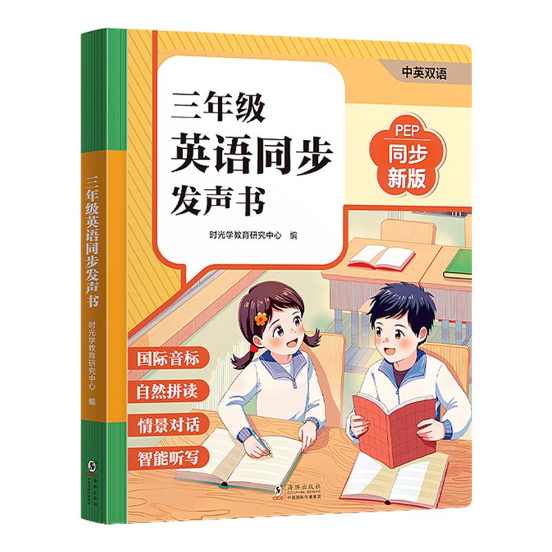 团购优惠】三年级英语同步发声书