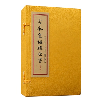 古本皇极经世书宣纸线装五册