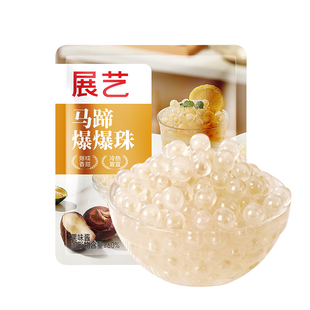 展艺马蹄爆爆珠商用芋圆脆波波珍珠奶茶专用料水果捞冰粉小料啵啵