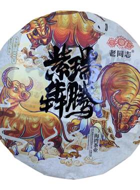 老同志普洱熟茶生肖饼紫瑞犇腾