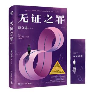 【主题书签+阅读卡】  紫金陈三部曲全新修订 无证之罪  坏小孩 长夜难明 隐秘的角落原著 中国推理悬疑小说 HBO改编权