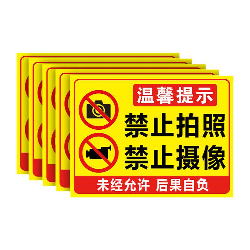 禁止拍照标识牌防雨防晒褪色换新