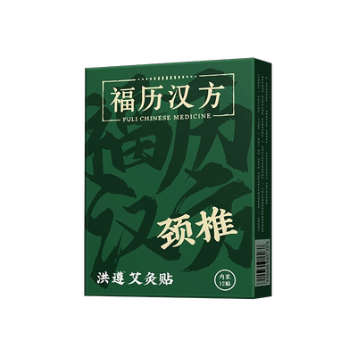 福历汉方肩颈腰膝关节贴