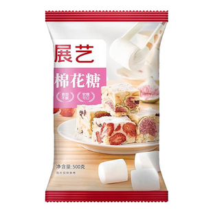 展艺优质棉花糖500g烘焙牛轧糖雪花酥奶枣原材料新疆艺鑫烘焙原料