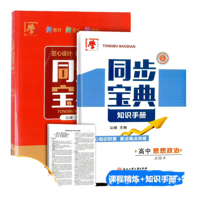 同步宝典高中思想政治必修4