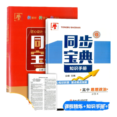 同步宝典高中思想政治必修4