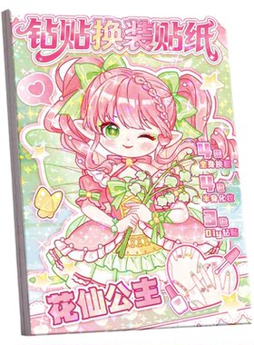 【钻石+化妆+换装】3合1贴纸本