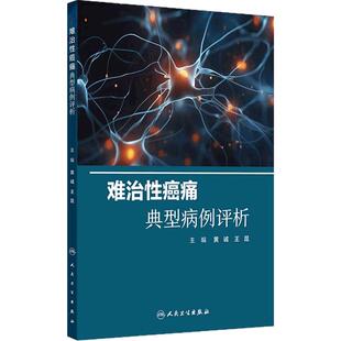 难治性癌痛典型病例评析 黄诚 王昆 主编 通过近100例典型治疗案例展示难治性癌痛治疗的特点 人民卫生出版社 9787117368087