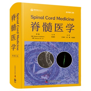 出版社自营】脊髓医学 原书第3版  脊髓医学领域经典著作 医学卫生 中医临床医学 正版书籍畅销书