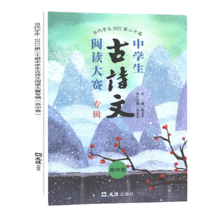 第二十届中学生古诗文阅读大赛专辑 高中卷 高中古诗文文言文训练 高中中职适用 文汇出版社