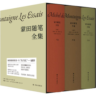 【精装版 赠蒙田城堡手绘藏书票】蒙田随笔全集 全三册 重修订版 译林出版社 凤凰新华书店旗舰店正版书籍