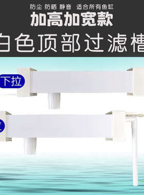 雨淋式过滤盒鱼缸白色上下可拉伸过滤槽顶过滤槽水族箱上置过滤器