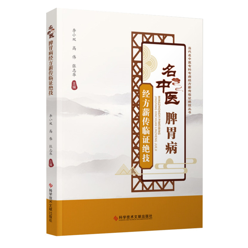 名中医脾胃病经方薪传临证绝技