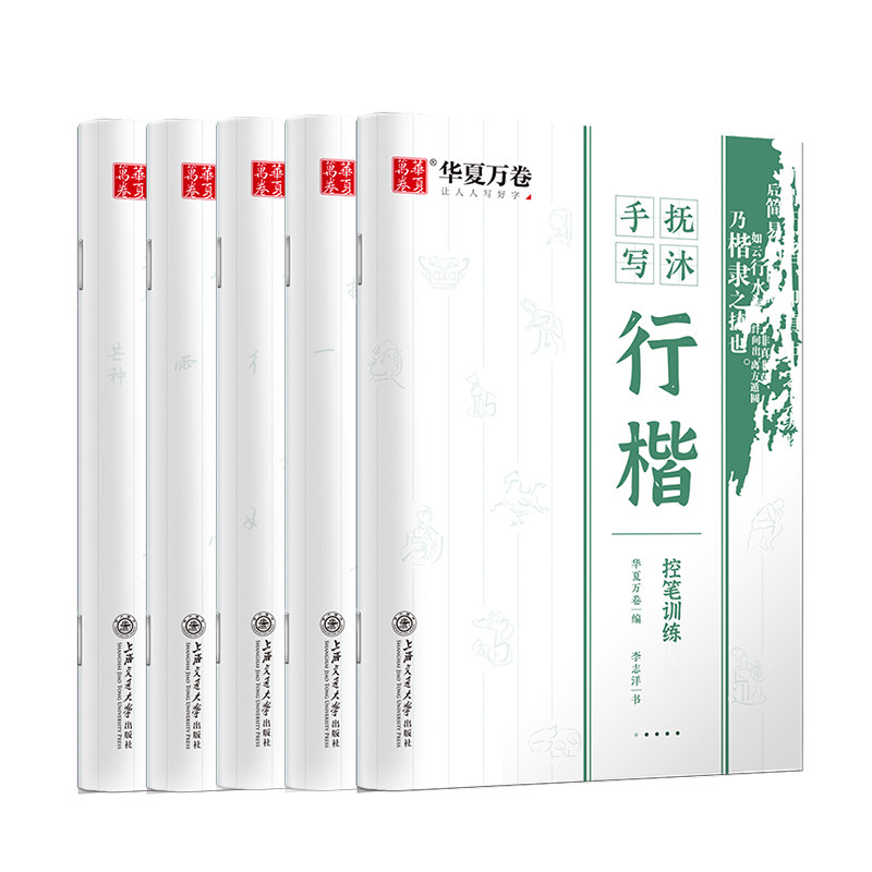 字帖行楷成人学生华夏万卷