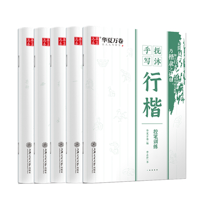 字帖行楷成人学生华夏万卷