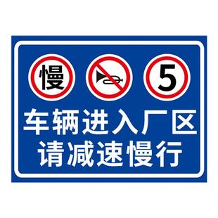 车辆进入厂区请减速慢行安全警示牌限速5公里进出车辆标识