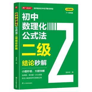 初中数理化二级公式法结论秒解 2026 七八九年级上下册 全国通用人教版 高频考法详细解析 定律定理大全 数理化公式快解一本通