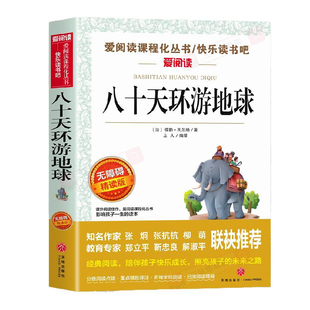 八十天环游地球正版儒勒凡尔纳 课外阅读书籍必读推荐 世界名著初中 六年级课外书青少年读物销书畅适合中学生看的80天小升初老师