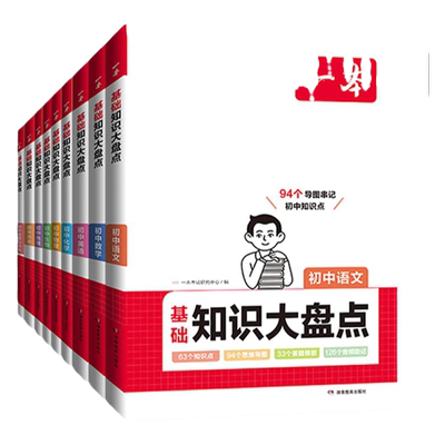 一本初中知识大盘点语文数学英语