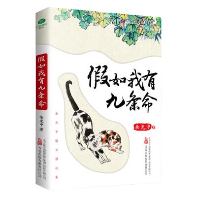 正版假如我有九条命余光中著