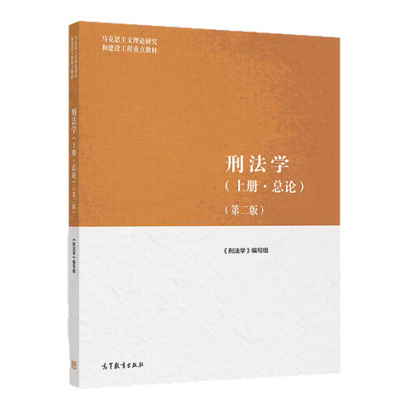 刑法学(上册·总论)(第二版) 《刑法学》编写组 高等教育出版社