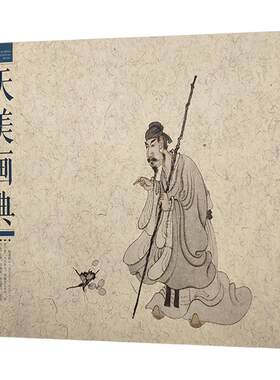 官方旗舰天美画典陈洪绶册页选