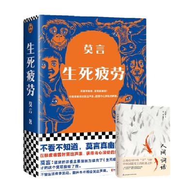 生死疲劳莫言诺贝尔文学奖得主新