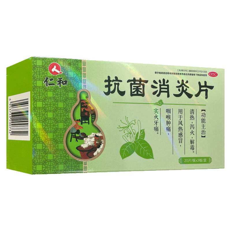 仁和抗菌消炎片60片清热去火咽喉肿痛清热泻火实火牙痛