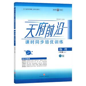 天府前沿八年级上册物理教科版