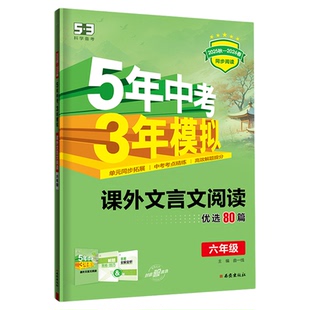 【53图书旗舰店】2026版初中语文课外现代文阅读文言文阅读人教部编版同步阅读训练答题技巧五三同步阅读基础题型专项训练初一二三