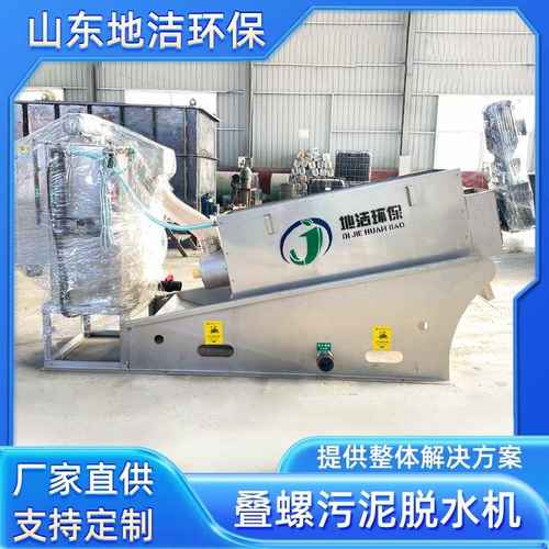 不锈钢叠螺式污泥脱水机  固液分离含油污水污泥脱水叠螺机 直供