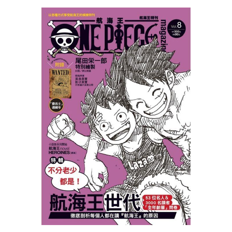 现货 航海王特刊8 ONE PIECE Vol.8 台版 附山治通辑令 海贼王 尾田荣一郎 东立出版社 繁体中文 日本动漫漫画周边正版原著书籍