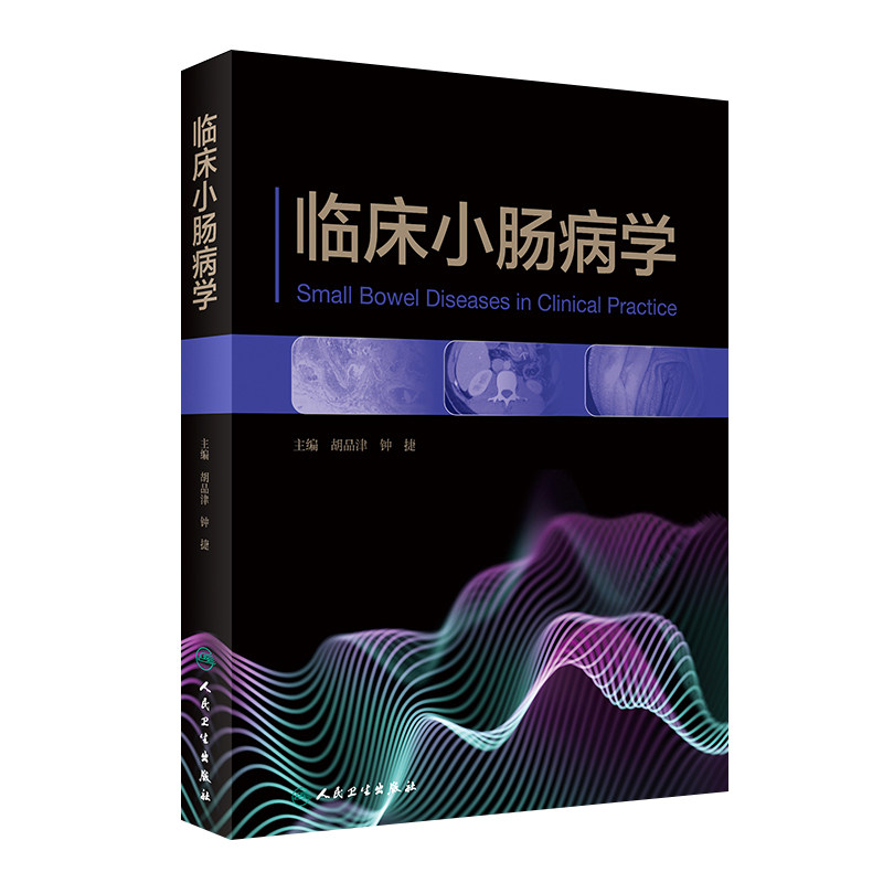 临床小肠病学人卫参考书