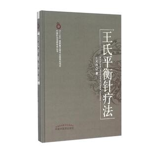 正版 王氏平衡针疗法 王文远 中国针灸名家丛书中国中医药出版社 平衡针灸临床疗法中医临床针灸学入门基础自学书籍