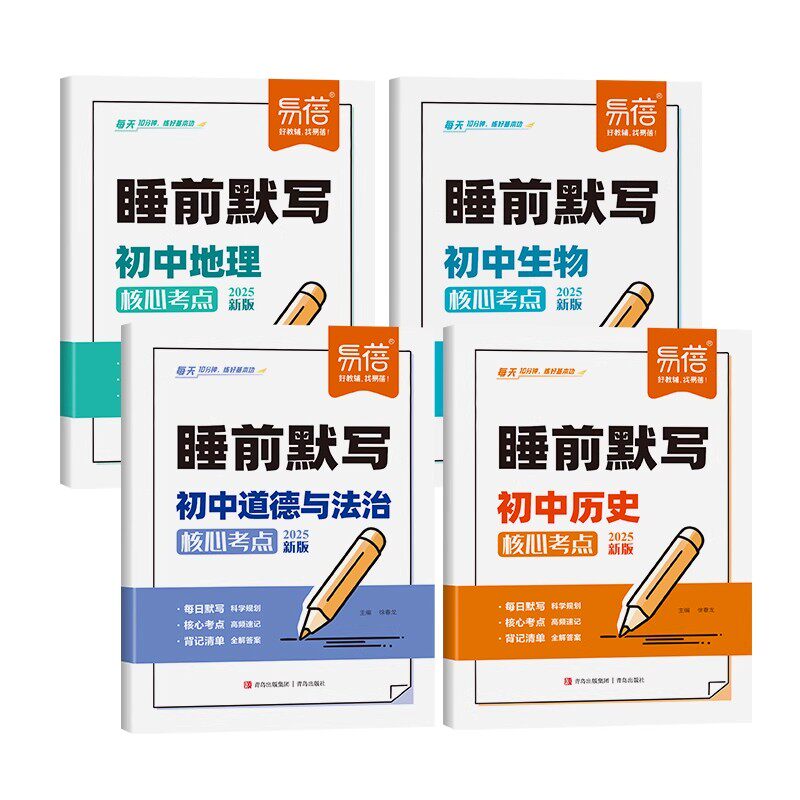 【易蓓】睡前默写初中小四门核心考点必背知识点人教版历史道法地理生物睡前五分钟十分钟中考会考知识清单学霸笔记必刷题每日默写