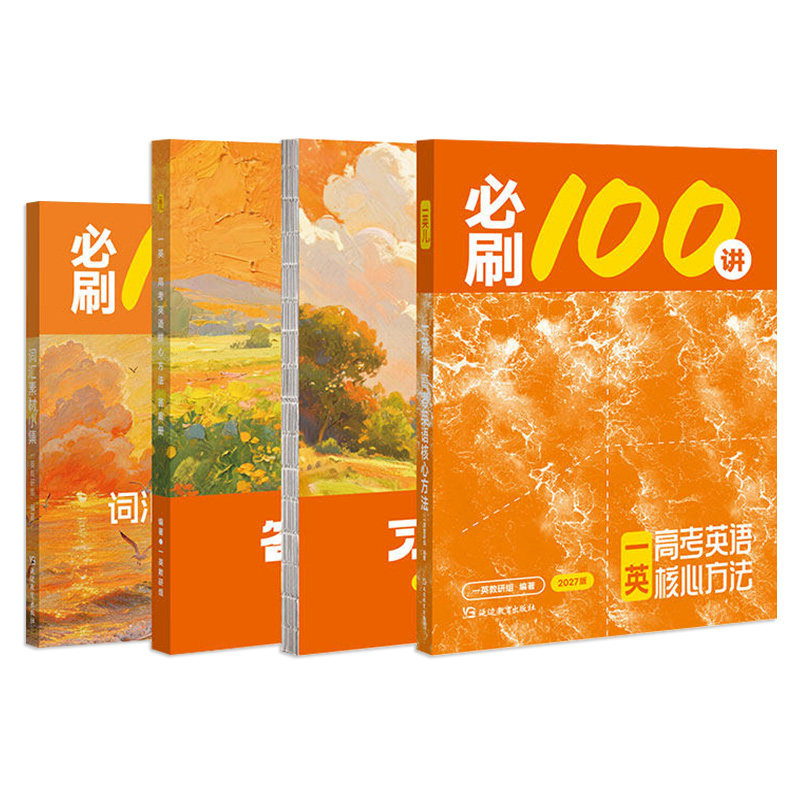 一英必刷100讲2027高考英语一百讲数学物理化学必刷100全国通用一数图书高三中英语45篇短文搞定3500词临考预测考前真题卷最后十课