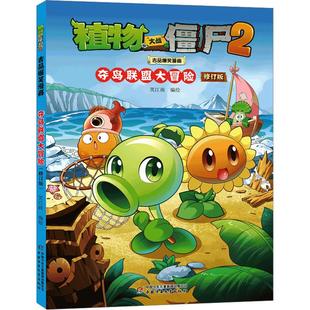 新华文轩正版童书 植物大战僵尸2吉品爆笑漫画书 植物大战僵尸书 校园动漫故事绘本科学恐龙机器人漫画连环画卡通课外书漫画书