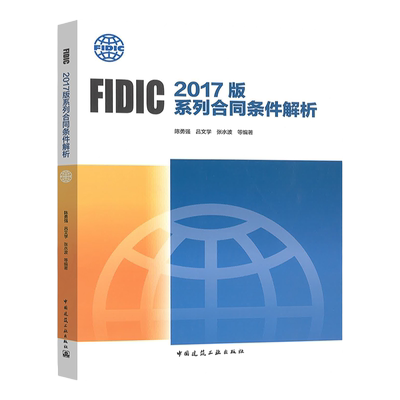 FIDIC2017版系列合同条件解析