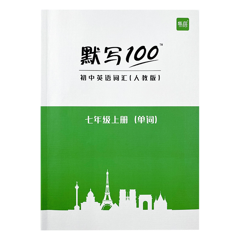 易蓓默写100新课标人教版初中英语词汇单词大全初一七年级上册单词短语句子默写本作业练习本字帖同步词汇练习手册英语资料寒假