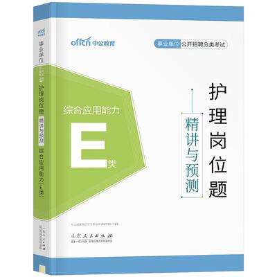 中公事业单位E类2025年护理事业编题库练习题医疗卫生考试历年真题刷题必刷题2026联考护士编制综应资料职测综合应用能力西医临床
