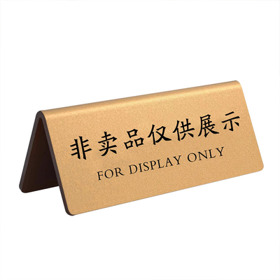 亚克力非卖品展示牌桌面立牌请勿