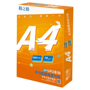 格之格A4多功能防静电复印纸 70g/80g复印纸 每包500张 商务办公家用双面打印纸 书写绘画草稿纸复写办公白纸
